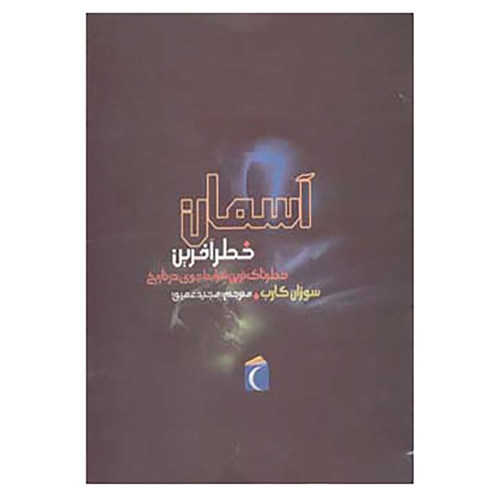 کتاب آسمان خطرآفرین اثر سوزان گارب
